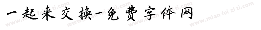 一起来交换字体转换