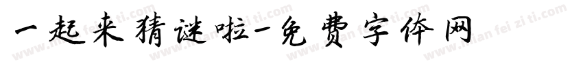 一起来猜谜啦字体转换