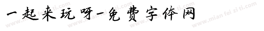 一起来玩呀字体转换