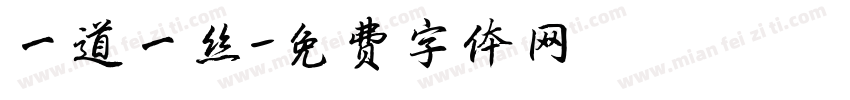 一道一丝字体转换