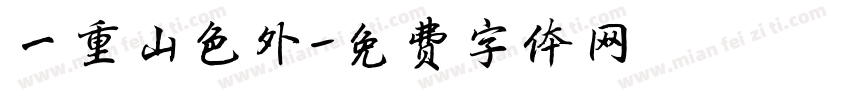 一重山色外字体转换