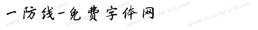 一防线字体转换
