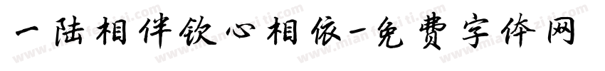 一陆相伴钦心相依字体转换