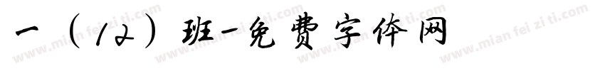 一（12）班字体转换