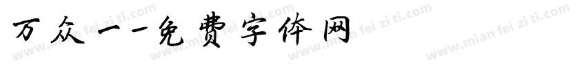 万众一字体转换