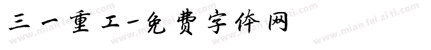 三一重工字体转换