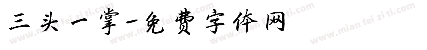 三头一掌字体转换