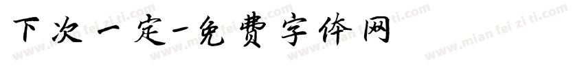 下次一定字体转换