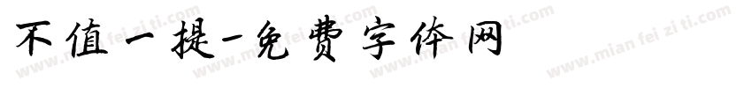 不值一提字体转换