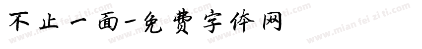不止一面字体转换