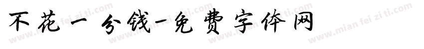 不花一分钱字体转换