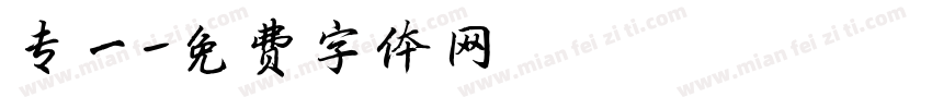 专一字体转换