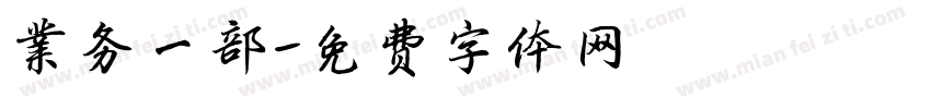 业务一部字体转换