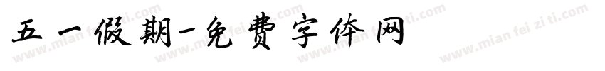 五一假期字体转换