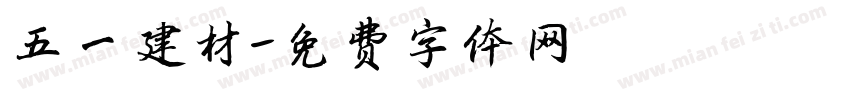 五一建材字体转换