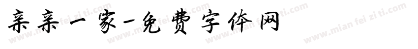 亲亲一家字体转换