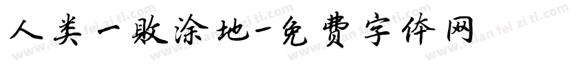 人类一败涂地字体转换