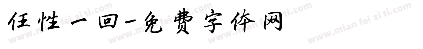任性一回字体转换