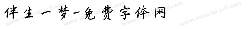 伴生一梦字体转换