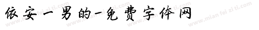 依安一男的字体转换