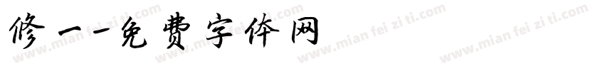 修一字体转换
