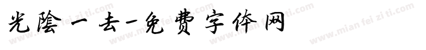 光阴一去字体转换
