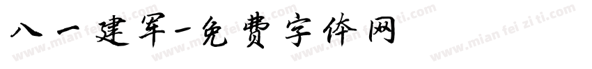 八一建军字体转换