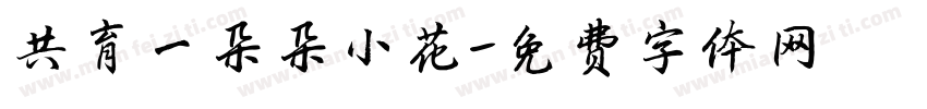 共育一朵朵小花字体转换
