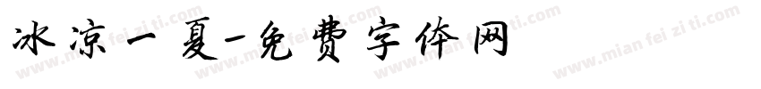 冰凉一夏字体转换
