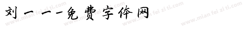 刘一一字体转换