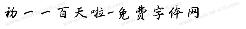 初一一百天啦字体转换
