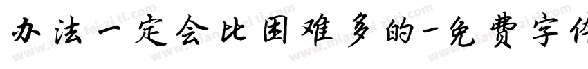 办法一定会比困难多的字体转换