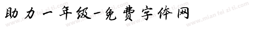 助力一年级字体转换