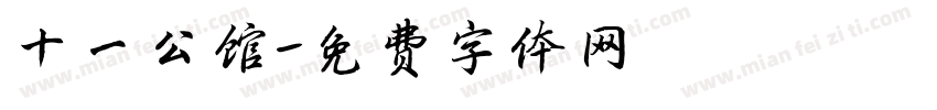 十一公馆字体转换