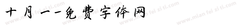 十月一字体转换
