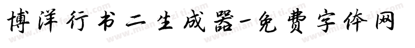 博洋行书二生成器字体转换