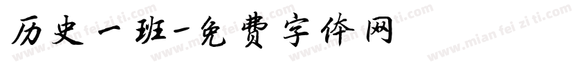 历史一班字体转换
