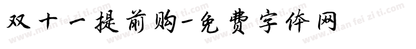 双十一提前购字体转换