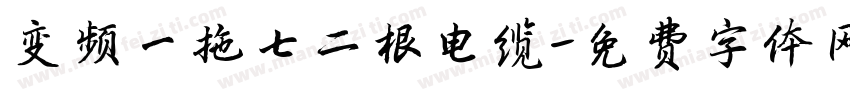 变频一拖七二根电缆字体转换