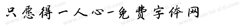 只愿得一人心字体转换