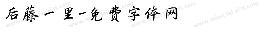 后藤一里字体转换