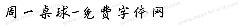 周一桌球字体转换