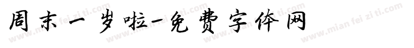 周末一岁啦字体转换