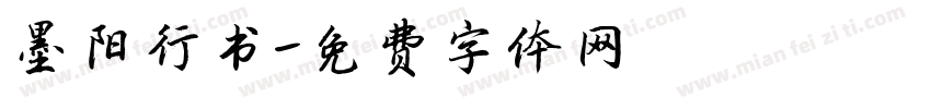 墨阳行书字体转换
