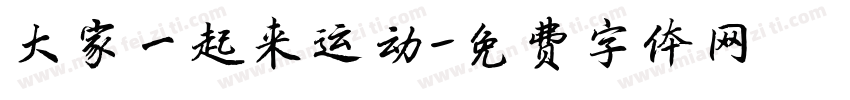 大家一起来运动字体转换