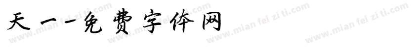 天一字体转换