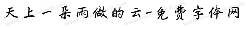 天上一朵雨做的云字体转换