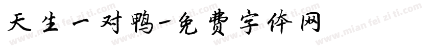 天生一对鸭字体转换