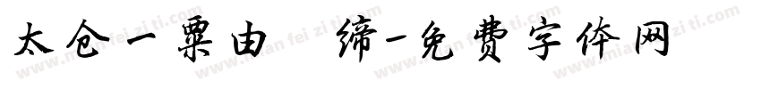 太仓一粟由夙缔字体转换