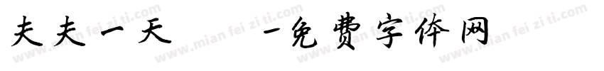 夫夫一天丶祎字体转换